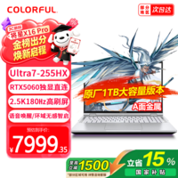七彩虹（Colorful）将星X16Pro 50新品上市 16英寸游戏本笔记本电脑 AIPC电竞学生设计剪辑 AIPC [26年新款功能升级]Ultra7-255HX+5060 16G 1T 标配