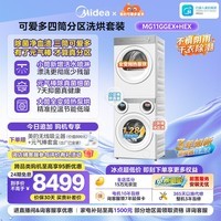美的(Midea)可爱多分区洗烘套装 11KG三筒滚筒洗衣机全自动+10KG全变频热泵烘干机 MG11GGEX+HEX