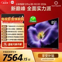 小米电视S Pro Mini LED 85英寸 2026款5200nits 2880分区330Hz低反屏L85MC-SP