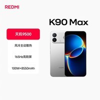 小米（MI）红米K90 Max 新品5G手机 红米手机  太空银 12GB+256GB 【官方标配】