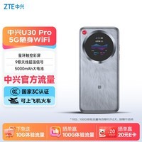 中兴（ZTE）U30 Pro 5G免插卡移动随身wifi无线网卡便携式热点5g路由器无限笔记本电脑通用流量直播神器2026款