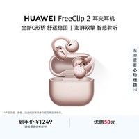 华为FreeClip 2 耳夹耳机 开放式蓝牙无线耳机 全新C形桥 AI 耳边助手 适用于苹果安卓手机 玫瑰金