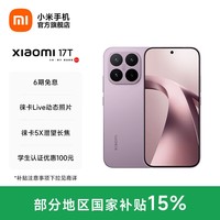 小米(MI)小米17T 6.59英寸小直屏 徕卡Live动态照片 徕卡5X潜望长焦 光学变焦 大师人像 拍照直屏旗舰手机 冰莓紫 12GB+256GB