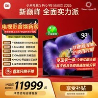 小米电视S Pro Mini LED 98英寸 2026款 5700nits 3864分区 330Hz低反屏 100 L98MC-SP