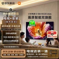 小米电视S100 Mini LED 2026 100英寸 1920分区低反屏 2000nits(普通挂架送装一体) 平板电视