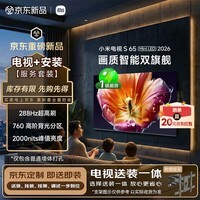 小米电视S65 Mini LED 2026 65英寸 760分区低反屏2000nits (伸缩挂架送装一体) 澎湃OS 平板电视