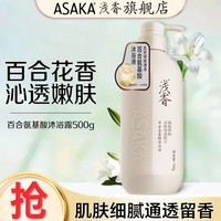 浅香百合沐浴露500g 滋润保湿嫩肤香氛沐浴乳液大容量男女士通用 百合沐浴露500g