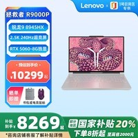联想（Lenovo）拯救者R9000P 2025 16英寸电竞本笔记本电脑Ryzen 9 8945HX 32G 1T RTX5060 白【1号店专供套装】