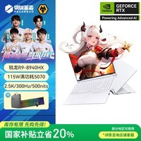 机械革命【国家补贴20%】蛟龙16 Pro 16英寸游戏电竞笔记本电脑(R9-8940HX 32G 1T RTX5070  白）赠包鼠