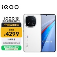iQOO 13 【国家补贴】16GB+512GB 传奇版 骁龙8至尊版 2K护眼屏 120W快充长续航 5G电竞手机
