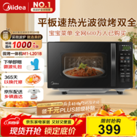美的（Midea）微波炉烤箱一体机 小型家用20升微波炉  光波加热 钻石背板（M1-L201B）