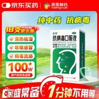 [大规格18支更优惠]香雪 抗病毒口服液 10ml*18支 感冒咳嗽 感冒药 医保家庭常备药 清热解毒 流感药