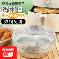 锡纸盘空气炸锅专用纸盘烘焙烤箱吸油纸家用食用油纸耐高温装箱发 免锅护洗7英寸直径18CM 10个装