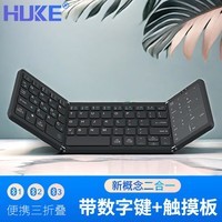 HUKE 折叠键盘带数字键触控板 无线三蓝牙多设备超薄便携手机笔记本平板电脑通用 触控板+数字键三蓝牙折叠键盘 黑色.
