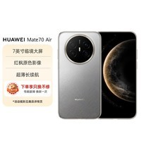 华为(HUAWEI)HUAWEI Mate 70 Air 12+256G 金丝银锦 超薄长续航 红枫原色影像 鸿蒙手机【官配】