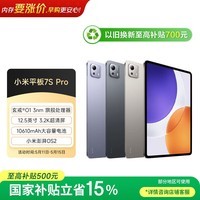 小米平板7S Pro【国家补贴】12.5英寸 3.2K 超清屏 玄戒® O1 澎湃OS2 8+256G 黑色 平板电脑