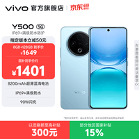 vivo Y500  续航8200mAh  IP69+满级防水防护 天玑7300 新品手机 大内存性价比 冰川蓝 12GB+256GB 官方标配