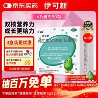伊可新维生素AD滴剂（胶囊型）50粒0-1岁 婴儿ad 新生儿ad维生素ad滴剂 ad伊可新ad
