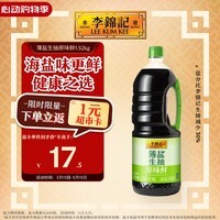 李锦记 薄盐生抽原味鲜1.52kg 【减盐】 美味健康之选 酱油