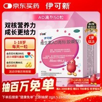 伊可新维生素AD滴剂（胶囊型）50粒1岁以上 d3 ad伊可新儿童3-12岁青少年6-13岁助长高促钙吸收视力发育11-17岁