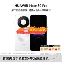 华为（HUAWEI）Mate 80 Pro 麒麟9030 Pro 16GB+512GB雪域白 第二代红枫影像鸿蒙AI 支架+华为原装耳机套装