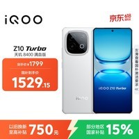 iQOO Z10 Turbo 12GB+256GB 云海白 天玑8400满血版 7620mAh超薄蓝海电池  手机 国家补贴