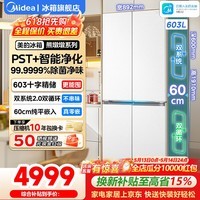 美的（Midea）熊墩墩系列603纯平全嵌十字对开四开门双系统净除菌一级无霜用电冰箱 双系统2.0丨PST除菌净味丨603L大容量