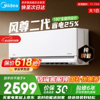美的（Midea）风尊二代空调挂机一级能效变频冷暖节能空调智能家用家电 国家补贴 风尊二代 大1.5匹 风尊二代 大1匹 一级能效