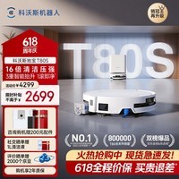 科沃斯【保价618】T80S扫地机器人扫拖洗烘一体自清洗滚筒洗地机器人热水洗拖布自动集尘水箱版