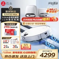 石头（roborock） P20 Max 扫地机器人扫拖一体 扫拖洗烘一体机自动集尘热水洗拖布擦地拖地洗地机吸尘器保价618 P20 Max 水箱版「26年旗舰款」