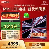 小米（MI）【价保618】 REDMI电视X 2026款 85英寸 Mini LED288Hz 1200nits 4GB+64GB平板电视L85RC-RX