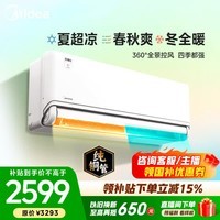 美的（Midea）四季空调 风尊三代 PRO 二代 大1.5匹新一级能效全面风 变频节能省电 冷暖壁挂式空调挂机卧室 风尊 三代一级能效 大1.5匹