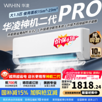 华凌空调1.5匹【国家补贴】一级能效变频冷暖节能省电家用智能控制大风口风量防直吹自清洁壁挂空调扇 神机二代 Pro 1.5匹 【双排铜管】