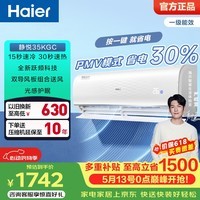 海尔（Haier）净省电空调1匹1.5匹挂机 新一级能效变频急速冷热净畅自清洁壁挂式 静悦卧室空调 家电以旧换新 静悦 一级能效 1.5匹 急速冷暖35KGC