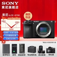 索尼(SONY)ILCE-6700/a6700/智能AI芯片APS-C微单数码相机Vlog视频拍摄 拆单机 官方标配(不含内存卡)