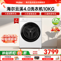 海尔（Haier）云溪4.0精英版滚筒洗衣机全自动10公斤 超薄真平嵌家用家电补贴一级能效 583/73K相似款咨询更优惠 云溪4.0pro 滚筒单洗 10kg 高配35重特渍洗