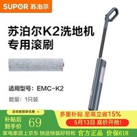 苏泊尔EMC-K2 洗地机配件 滚刷 滚刷*1