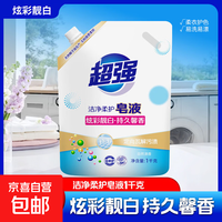 【活动专享】超强洗衣液持久留香去污柔顺杀菌除螨快洗除菌抑菌 超强皂液1kg*1袋