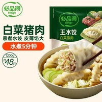 必品阁【会员】王水饺 白菜猪肉1200g 约48只   早餐饺子