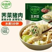必品阁【会员】王水饺 荠菜猪肉1200g 约48只  早餐饺子