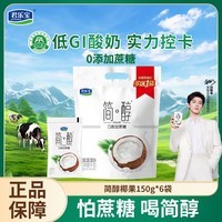 君乐宝（JUNLEBAO）简醇0添加蔗糖风味酸牛奶低温酸牛奶佐餐营养牛奶健康轻食 【尝鲜装】简醇椰果150g*6袋