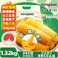 东北农嫂糯玉米穗1.32kg装黄白黑花可选软糯香低脂早餐出口品质吉林原产 【软糯香】黄糯玉米棒1.32kg 约6根