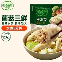 必品阁【会员专享】王水饺 菌菇三鲜1200g 约48只 早餐饺子