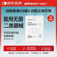 稳健无菌医用护理垫全棉表层医用级卫生巾1片日用245mm姨妈巾【试用】