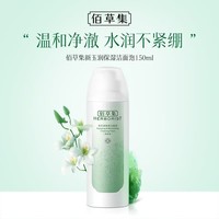 佰草集新玉润保湿洁面泡沫150ml控油保湿洗面奶男女
