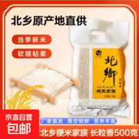 东北大米 长粒香 现磨当季新米 500克/袋 长粒香500g