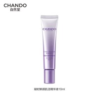 自然堂凝时鲜颜肌活精华液10mL【赠品】