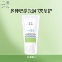 玉泽（Dr.Yu）维生素原B5速安特护霜5g 敏感肌修护霜