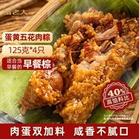 诸老大粽子中华老字号酱香蛋黄五花肉粽125gx4只肉粽早餐粽
