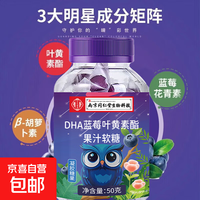 南京同仁堂DHA蓝莓叶黄素酯果汁软糖孩子老人男女学生眼睛健康 50g*1瓶*25粒